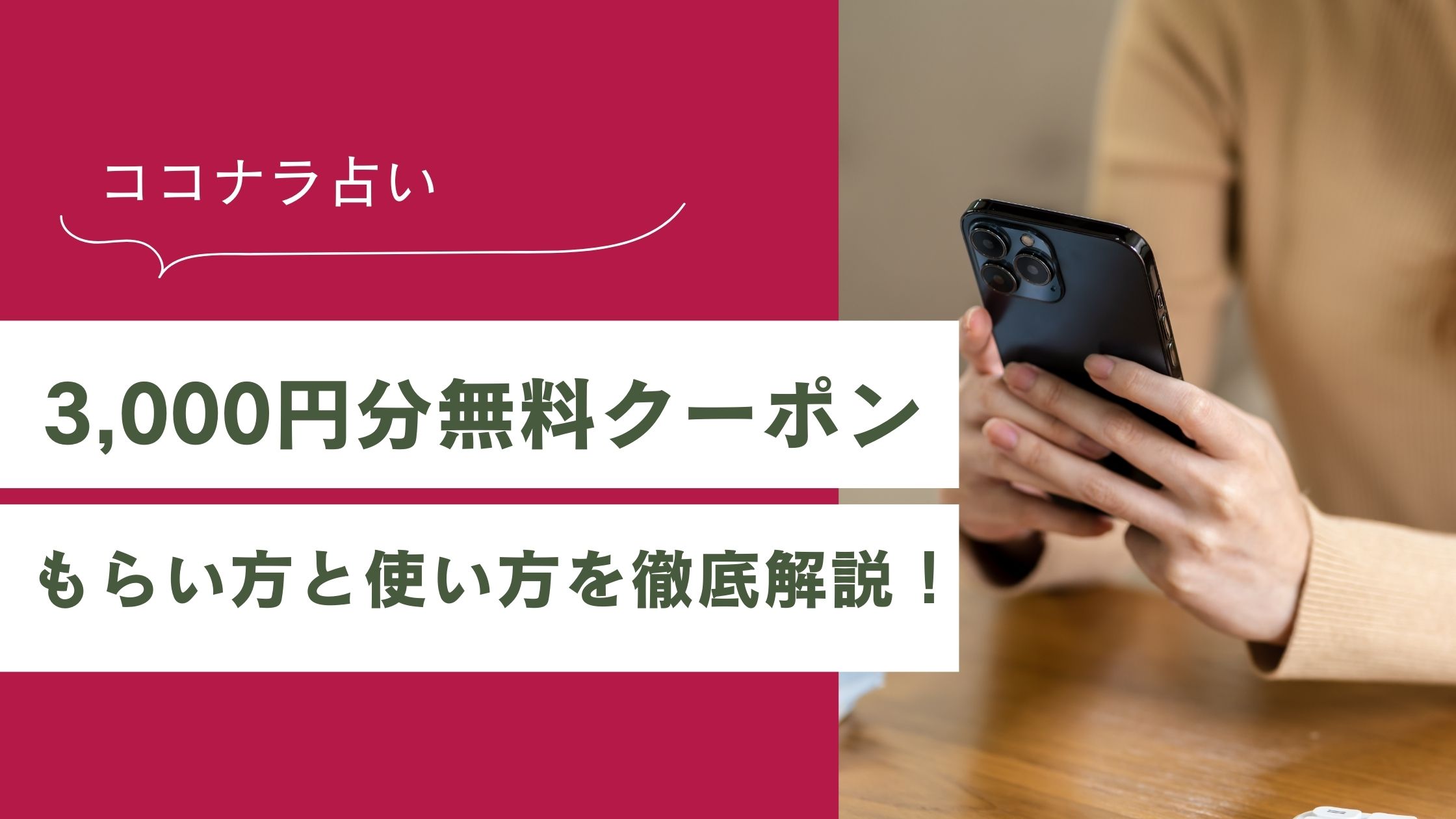【ココナラ占い】3,000円分無料クーポンのもらい方と使い方を徹底解説！